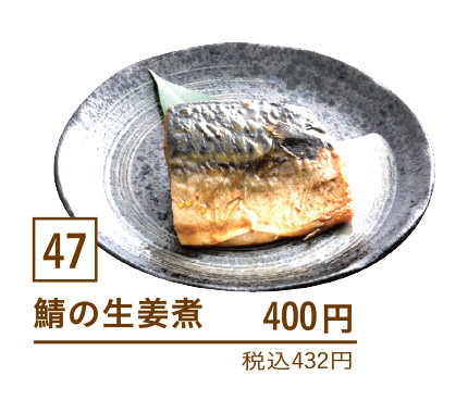 47鯖の生姜煮