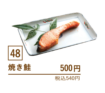 48焼き鮭
