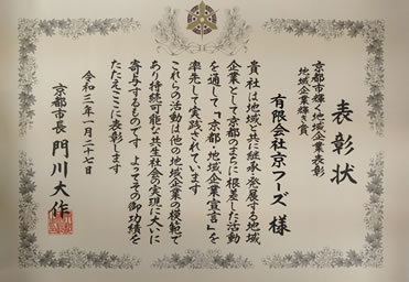 京都市輝く地域企業表彰状